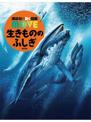 cover image of 生きもののふしぎ　新訂版